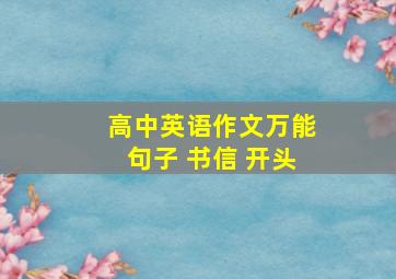 高中英语作文万能句子 书信 开头